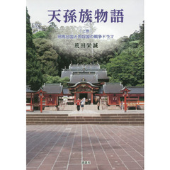天孫族物語　上巻　邪馬台国と狗奴国の戦争ドラマ