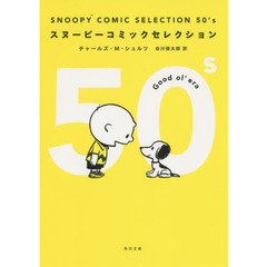 ＳＮＯＯＰＹ　ＣＯＭＩＣ　ＳＥＬＥＣＴＩＯＮ　５０’ｓ