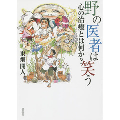 野の医者は笑う　心の治療とは何か？