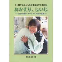 くも膜下出血から社会復帰までの４００日