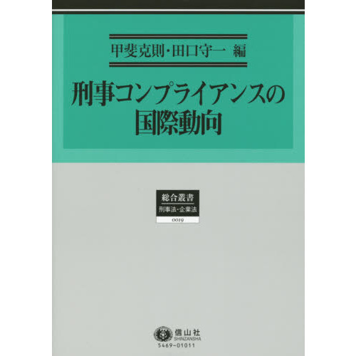 刑事コンプライアンスの国際動向