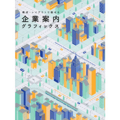 企業案内グラフィックス　構成・レイアウトで魅せる