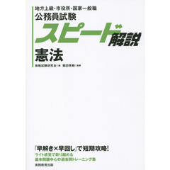 公務員試験スピード解説憲法　地方上級・市役所・国家一般職
