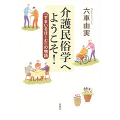介護民俗学へようこそ！　「すまいるほーむ」の物語