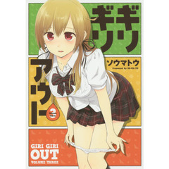 ギリギリアウト　３