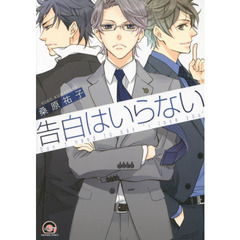 告白はいらない