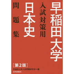 早稲田大学入試対策用日本史問題集　第２版