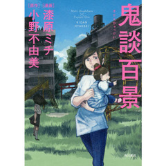 鬼談百景