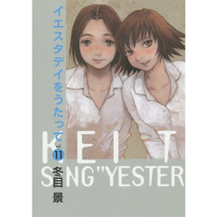 イエスタデイをうたって　ｖｏｌ．１１