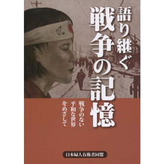 語り継ぐ戦争の記憶　戦争のない平和な世界をめざして