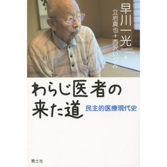 わらじ医者の来た道　民主的医療現代史