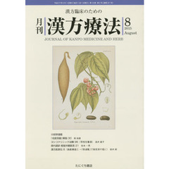 月刊漢方療法　漢方臨床のための　第１９巻第５号（２０１５－８）