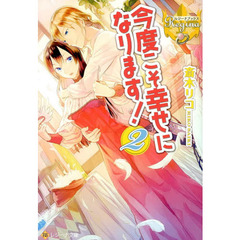 今度こそ幸せになります！　２