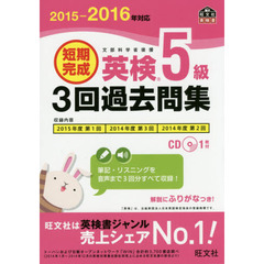 短期完成英検５級３回過去問集　文部科学省後援　２０１５－２０１６年対応