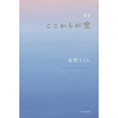 ここからが空　歌集