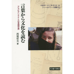 言葉から文化を読む　アラビアンナイトの言語世界