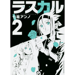 ラスカル　２