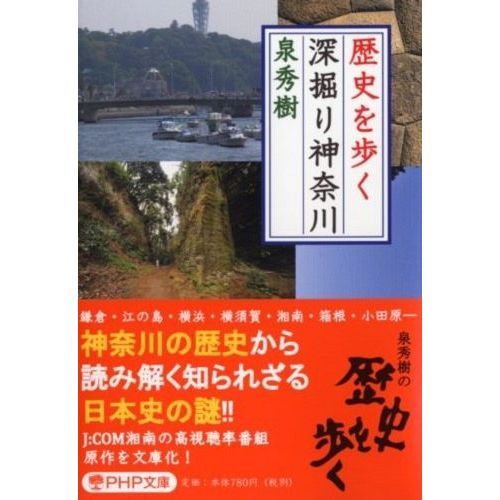 歴史を歩く深掘り神奈川（文庫本）