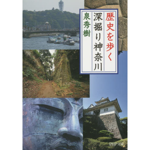 歴史を歩く深掘り神奈川（文庫本）