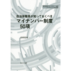 自治体職員が知っておくべきマイナンバー制度５０項