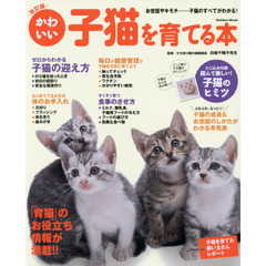 かわいい子猫を育てる本　お世話やキモチ……この一冊で子猫のすべてがわかる！　改訂版