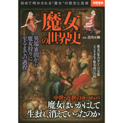 「魔女」の世界史　初めて明かされる“魔女”の歴史と真実