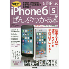 ｉＰｈｏｎｅ　６ｓ／６ｓ　Ｐｌｕｓがぜんぶわかる本　新機能から快適設定＆お得で便利な活用法まで徹底解説！