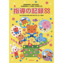 指導の記録　毎日の保育記録の整理や要録〈各種〉作成に役立つ補助簿　幼稚園教育要領、保育所保育指針、幼保連携型認定こども園教育・保育要領に対応　改訂新版