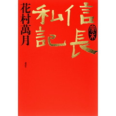 完本信長私記