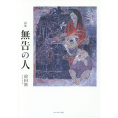無告の人　前田新詩集
