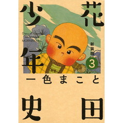 花田少年史　３　新装版