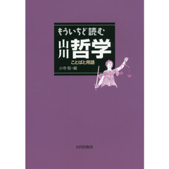 もういちど読む山川哲学　ことばと用語