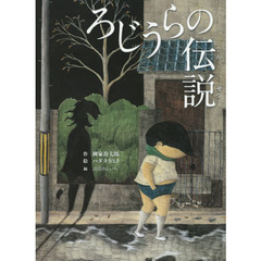 ろじうらの伝説　柳家喬太郎新作落語「路地裏の伝説」より