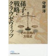 孫子・戦略・クラウゼヴィッツ　その活用の方程式