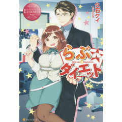 らぶ☆ダイエット　Ｃｈｉｙａｋｏ　＆　Ｋｙｏｉｃｈｉｒｏ
