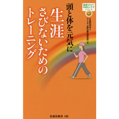 頭と体を元気に生涯さびないためのトレーニング