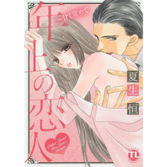 年上の恋人～甘く苛めて