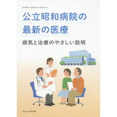 公立昭和病院の最新の医療　病気と治療のやさしい説明