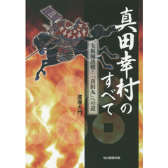 真田幸村のすべて　大坂城決戦！「真田丸」への道