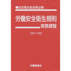 労働安全衛生規則実務便覧　安全衛生担当者必携　平成２７年９月１日現在