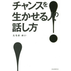 チャンスを生かせる人の話し方