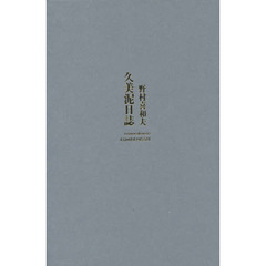 久美泥日誌