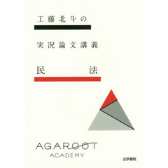 工藤北斗の実況論文講義民法