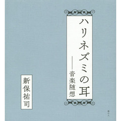 ハリネズミの耳　音楽随想