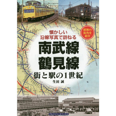 南武線・鶴見線　街と駅の１世紀　昭和の街角を紹介