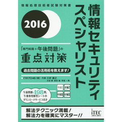 情報セキュリティスペシャリスト「専門知識＋午後問題」の重点対策　２０１６