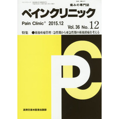 ペインクリニック　痛みの専門誌　Ｖｏｌ．３６Ｎｏ．１２（２０１５．１２）　特集●術後疼痛管理：急性期から亜急性期の術後鎮痛を考える