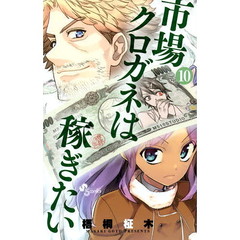 市場クロガネは稼ぎたい　１０