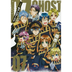 文庫版　０７－ＧＨＯＳＴ　　　７