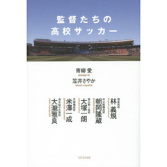監督たちの高校サッカー